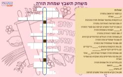 משחק תשבץ לשמחת תורה תשבץ לשמיני עצרת!